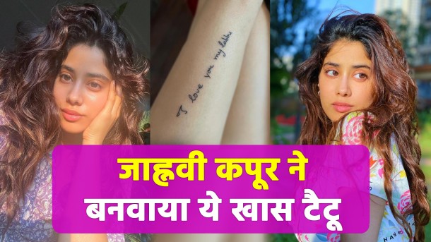 Janhvi Kapoor New Tattoo: श्रीदेवी की बेटी जाह्नवी कपूर ने बनवाया नया टैटू,  - I Love You... - YouTube
